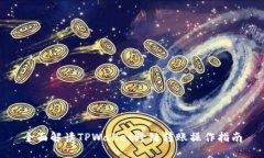 全面解读TPWallet跨链转账操作指南