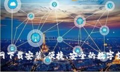 数字钱包官网下载安装：便捷、安全的