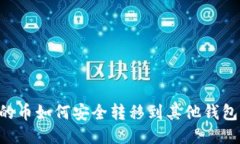 TPWallet的币如何安全转移到其他钱包？