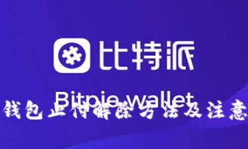 数字钱包止付解除方法及注意事项