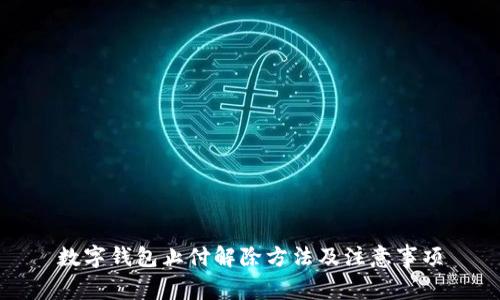 数字钱包止付解除方法及注意事项