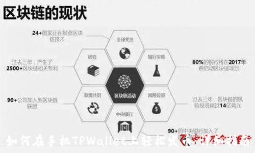 如何在手机TPWallet上轻松发币:详细指南