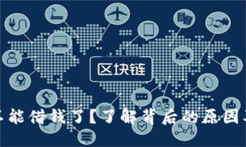 优质
数字钱包不能借钱了?了解背后的原因及解决方案