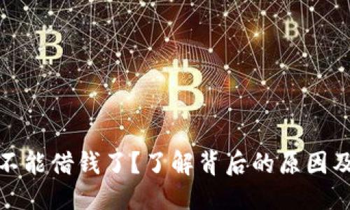 优质
数字钱包不能借钱了?了解背后的原因及解决方案