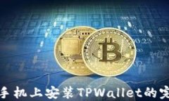 在苹果手机上安装TPWallet的完整指南