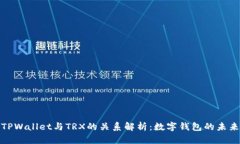 TPWallet与TRX的关系解析：数字钱包的未