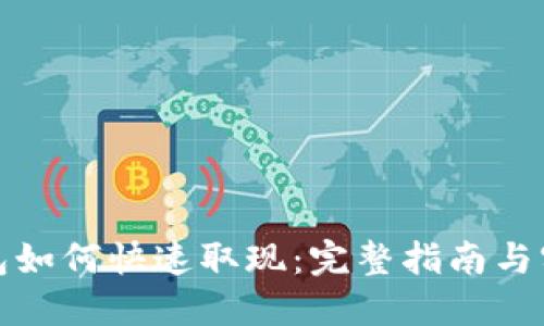 数字钱包如何快速取现:完整指南与实用技巧