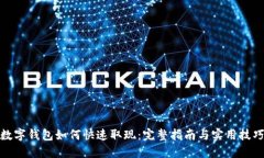 数字钱包如何快速取现：完整指南与实