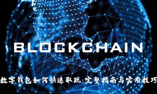 数字钱包如何快速取现:完整指南与实用技巧