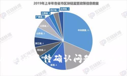 如何解决TPWallet闪兑待确认问题?全面分析与解决方案
