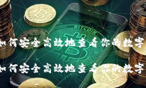 数字钱包查询指南:如何安全高效地查看你的数字钱包余额和交易记录
数字钱包查询指南:如何安全高效地查看你的数字钱包余额和交易记录