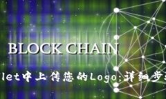 如何在TPWallet中上传您的Logo：详细步骤