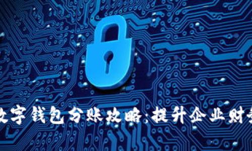 京东企业数字钱包分账攻略:提升企业财务管理效率