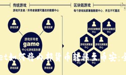 TPWallet如何将内部货币转移至币安:全面指南