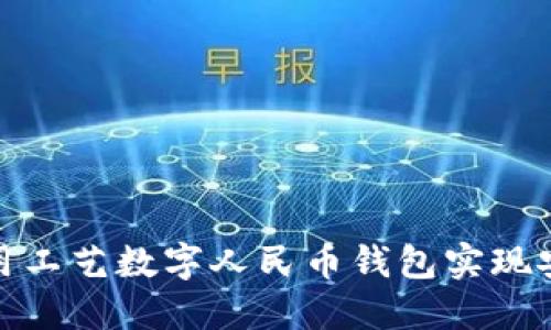 如何使用工艺数字人民币钱包实现安全支付