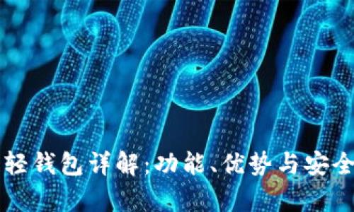 区块链轻钱包详解:功能、优势与安全性分析