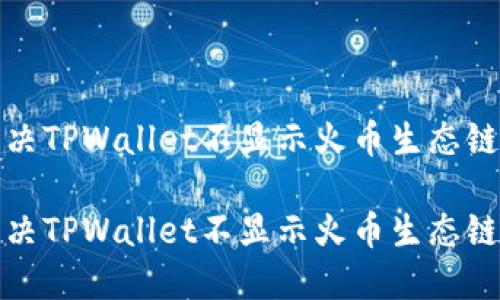 如何解决TPWallet不显示火币生态链的问题
如何解决TPWallet不显示火币生态链的问题