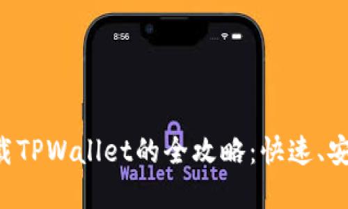 优质
华为手机下载TPWallet的全攻略:快速、安全、简单指南