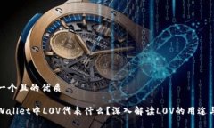 思考一个且的优质在TPWallet中L0V代表什
