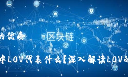 思考一个且的优质
在TPWallet中L0V代表什么?深入解读L0V的用途与价值
