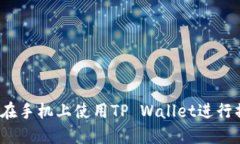 如何在手机上使用TP Wallet进行操作？