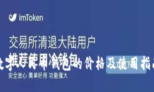 数字人民币钱包的价格及使用指南