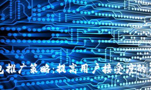 数字钱包推广策略:提高用户接受度的有效方法