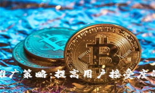数字钱包推广策略:提高用户接受度的有效方法