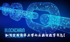 如何使用清华大学的区块链数字钱包？