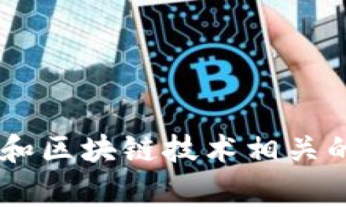 TPWallet 可以翻译为“TP钱包”。这是一个与加密货币和区块链技术相关的术语，通常用于描述交易和存储数字资产的数字钱包。