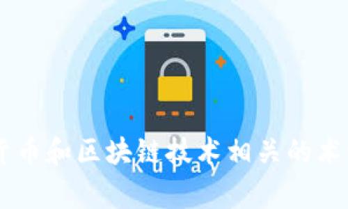 TPWallet 可以翻译为“TP钱包”。这是一个与加密货币和区块链技术相关的术语，通常用于描述交易和存储数字资产的数字钱包。