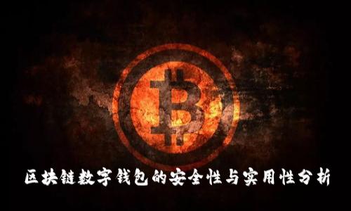 区块链数字钱包的安全性与实用性分析