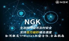 如何提高TPWallet的安全性：全面指南