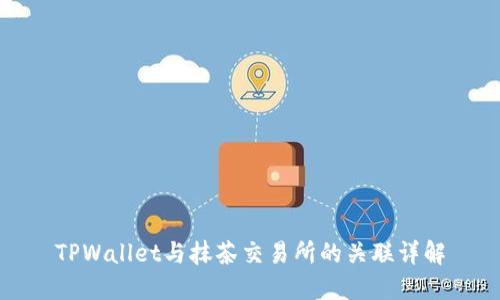 TPWallet与抹茶交易所的关联详解