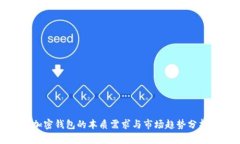 加密钱包的本质需求与市场趋势分析