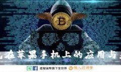 数字钱包在苹果手机上的应用与未来发