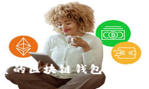 如何开发高质量的区块链钱包:高清图片和详细指南