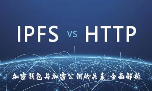 加密钱包与加密公钥的关系:全面解析