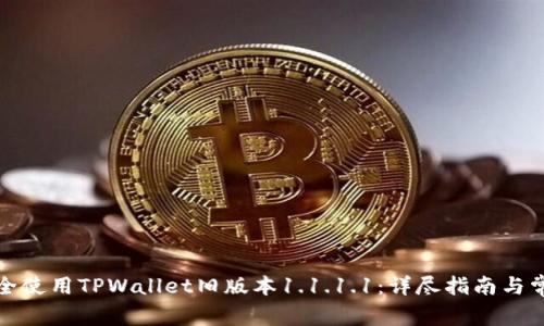 如何安全使用TPWallet旧版本1.1.1.1:详尽指南与常见问题