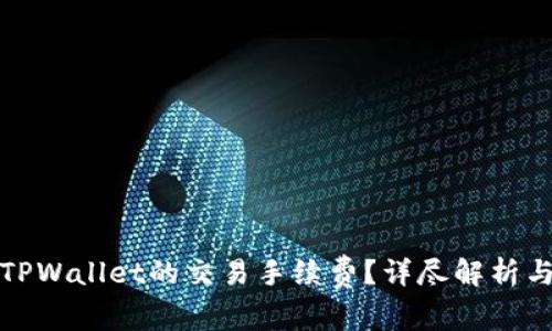 如何降低TPWallet的交易手续费?详尽解析与实用技巧