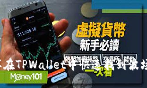 优质
怎样在TPWallet中快速找到波场链?