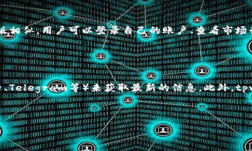 bianotitpwallet货币链交易网址的全面指南/bianoti
tpwallet, 货币链, 加密货币, 交易平台/guanjianci

引言
随着加密货币市场的快速发展，越来越多的交易平台应运而生，tpwallet作为其中一款新兴的货币链交易平台，凭借其简洁易用的界面和丰富的功能逐渐受到用户的青睐。本文将围绕tpwallet货币链的交易网址进行深入探讨，帮助用户更好地理解该平台的特点及使用方法。

tpwallet是什么？
tpwallet是一个专注于数字货币交易的平台，用户可以通过它进行多种加密货币的交易。它的特点在于界面友好、交易速度快、手续费低等，适合各种层次的用户从初学者到专业交易者。此外，tpwallet还支持多种货币链，提供丰富的市场选择，用户可以通过它轻松管理自己的数字资产。

tpwallet的交易网址
tpwallet的官方网站是用户访问和进行交易的入口，通过这个网址，用户可以注册、登录以及进行各种交易操作。网址通常是以“https://tpwallet.io”这样的格式呈现。用户务必确保访问的是官网，以避免钓鱼网站的风险。

tpwallet的核心特点
tpwallet具备多种核心特点，使其在竞争激烈的加密货币市场中脱颖而出。其中包括：
ul
listrong用户友好界面：/strongtpwallet的设计致力于为用户提供简便的操作体验，无论是新手还是有经验的交易者都能快速上手。/li
listrong多种交易对：/strong平台支持多种加密货币之间的交易，用户可以灵活选择投资标的。/li
listrong安全性高：/strongtpwallet使用最新的加密技术确保用户资产的安全性，并提供两步验证等安全措施。/li
listrong低交易手续费：/strong相较于其他平台，tpwallet的交易手续费较低，有助于用户节省成本。/li
/ul

用户如何注册和使用tpwallet？
为了在tpwallet进行交易，用户需要首先注册一个账户。整个注册过程安全快捷：
ol
li访问tpwallet官网，点击注册按钮。/li
li填写必要的个人信息，例如电子邮箱、密码等。/li
li收到验证邮件后，点击链接完成邮箱验证。/li
li登录后，用户可设置安全问题和启用两步验证，提升账户安全性。/li
li一旦注册完成，用户可以在平台上进行充币、交易等操作。/li
/ol

tpwallet支持的交易币种
tpwallet支持多种主流及小众加密货币的交易，包括比特币、以太坊、莱特币等。用户可通过市场页面实时查看各个交易对的行情，制定合适的交易策略。一些新兴币种也在不断加入，使得投资机会多样化。

tpwallet的安全性如何？
tpwallet非常重视用户的资产安全，其安全方案包括但不限于：
ul
listrong冷存储技术：/strong大部分资金会存储在冷钱包中，减少被黑客攻击的风险。/li
listrong加密技术：/strong平台使用先进的加密技术，确保用户的数据和交易信息得到保护。/li
listrong风险监测：/strongtpwallet采用实时监测系统，及时发现并阻止可疑交易。/li
/ul

总结
综上所述，tpwallet作为一个新兴的加密货币交易平台，凭借其用户友好的特点、安全性高以及多样的交易选择，逐渐获得市场的认可。对于希望参与加密货币交易的新手而言，tpwallet无疑是一个值得尝试的平台。

---

相关问题
ol
litpwallet交易手续费是多少？/li
li如何提高tpwallet账户的安全性？/li
litpwallet能否进行法币交易？/li
litpwallet的客服支持如何？/li
litpwallet是否支持移动端交易？/li
li在哪可以找到tpwallet的最新活动和优惠信息？/li
/ol

---

tpwallet交易手续费是多少？
tpwallet的交易手续费是用户在交易过程中必须考量的重要因素之一。一般来说，手续费的高低直接影响到用户的投资回报。tpwallet的手续费较为合理，通常会根据交易量和货币种类的不同而有所差异。该平台对于大宗交易或是长期用户可能会提供更为优惠的费率。在交易前，建议用户先查看平台上的费用说明页面，以便清楚自己在交易中需要支付的具体费用。此外，tpwallet还会定期进行促销活动，降低部分交易对的费用，以吸引更多用户参与。

---

如何提高tpwallet账户的安全性？
在tpwallet上交易不仅关乎盈利，更关乎资产的安全。因此，提高账户安全性显得尤为重要。用户可以采取以下几种措施来保护账户：
ul
listrong启用两步验证：/strong这是提高账户安全性最简单有效的方法，它为账户增加了第二重保护，只要输入正确的验证码才能进行交易。/li
listrong使用强密码：/strong建议用户选择一个由字母、数字以及特殊字符组成的复杂密码，不要使用生日、电话号码等容易被猜测的信息。/li
listrong定期更改密码：/strong定期更换密码可以有效降低被黑客攻击的风险。/li
listrong尽量避免使用公共网络：/strong在使用tpwallet进行交易时，最好使用私人信赖的网络，避免在公共场合访问，以减少被盗取信息的风险。/li
/ul
综上所述，用户在使用tpwallet时需时刻保持警觉，采取必要的安全防范措施，确保账户的安全。

---

tpwallet能否进行法币交易？
tpwallet作为一个专注于数字货币的交易平台，主要支持各种加密货币的交易。对于法币交易问题，这个平台的规则需要具体了解。一般来说，tpwallet并不直接支持法币的入金和交易，但用户可以通过第三方交易所将法币兑换为加密货币后，再转至tpwallet进行交易。此外，一些地区的用户可能可以通过合作的支付渠道直接购买加密货币。在实际操作中，用户需要提前了解自己所在地区的法律法规，以便合法合规地进行交易。

---

tpwallet的客服支持如何？
tpwallet为用户提供了多种客服支持渠道，以便于用户在使用过程中遇到问题时可以及时获得帮助。平台主要提供在线客服、邮件支持及FAQ等多种方式。在官网的帮助中心，用户可以找到常见问题的解答，快速获取所需帮助。如果在FAQ中找不到想要的答案，用户可以通过在线聊天或发送邮件来咨询客服。客服团队的响应时间通常较快，用户在提问时要简明扼要，以便客服能够更快理解并提供帮助。此外，tpwallet还会定期举办线上直播和问答活动，为用户解答各种疑问，进一步提升用户体验。

---

tpwallet是否支持移动端交易？
tpwallet致力于为用户提供最佳的交易体验，移动端交易已成为越来越多用户的需求。tpwallet官方推出了移动应用程序，用户可以根据自己的操作系统选择下载相应的app，方便随时随地进行交易。移动端应用的功能与网页版相似，用户可以登录自己的账户、查看市场行情、进行交易等。应用还支持推送通知，用户可第一时间获取交易及市场动态，方便及时把握投资机会。此外，tpwallet移动端也兼顾安全性，采用与网页版相同的加密措施，保护用户信息和资金安全。

---

在哪可以找到tpwallet的最新活动和优惠信息？
tpwallet为了吸引新用户和回馈老用户，时常会推出各种活动和优惠。最新活动信息通常会在tpwallet官网的首页、活动页面或者社区公告中发布。用户可以通过订阅newsletter、关注tpwallet的社交媒体账号（如微博、公众号、Telegram等）来获取最新的信息。此外，tpwallet还会定期举行在线活动，例如交易竞赛、新币种上线、节日促销等，用户可以积极参与，赢取丰厚的奖励。最后，用户也可以在各大加密货币论坛交流，了解其他用户的体验和活动分享，从而获得更多的优惠信息。

--- 

这些问题与解答为tpwallet用户提供了实用的信息，帮助他们更深入地了解平台并正确使用，确保在加密货币交易的过程中取得成功。希望这些内容能够满足您的需求！