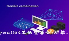 深入解析tpwallet里的董事会：职能、结