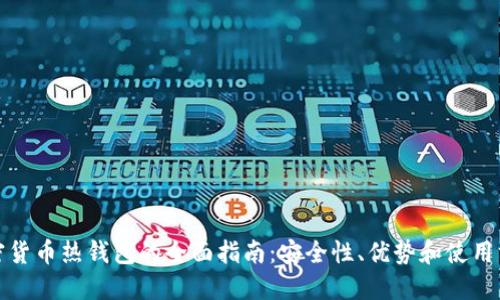 加密货币热钱包的全面指南:安全性、优势和使用方法