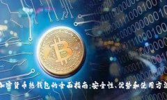加密货币热钱包的全面指南：安全性、