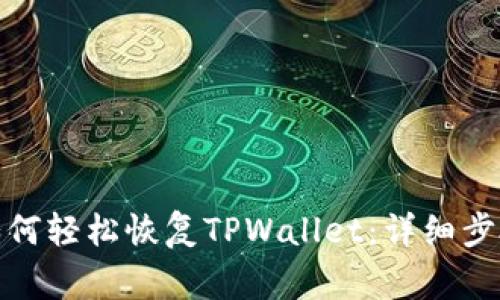 : 换手机后如何轻松恢复TPWallet:详细步骤与注意事项