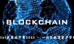 TPWallet最新版下载2025 - 一站式数字资产