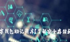 什么是数字钱包助记词库？了解安全存