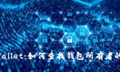 TP Wallet：如何查找钱包所有者的信息