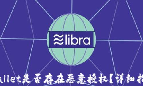 如何查看TPWallet是否存在恶意授权?详细指南与使用技巧